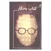 کتاب به نگار اثر علی دهباشی انتشارات به نگار