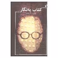 کتاب به نگار اثر علی دهباشی انتشارات به نگار