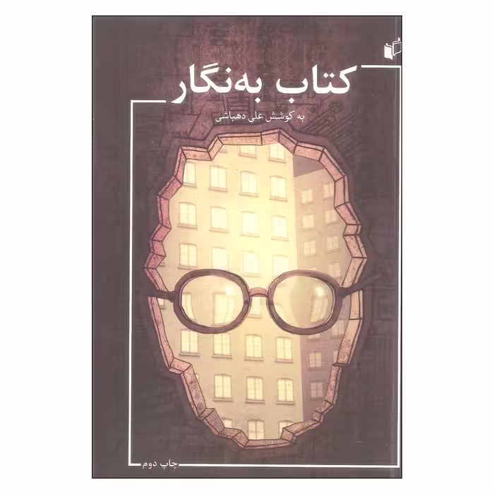 کتاب به نگار اثر علی دهباشی انتشارات به نگار