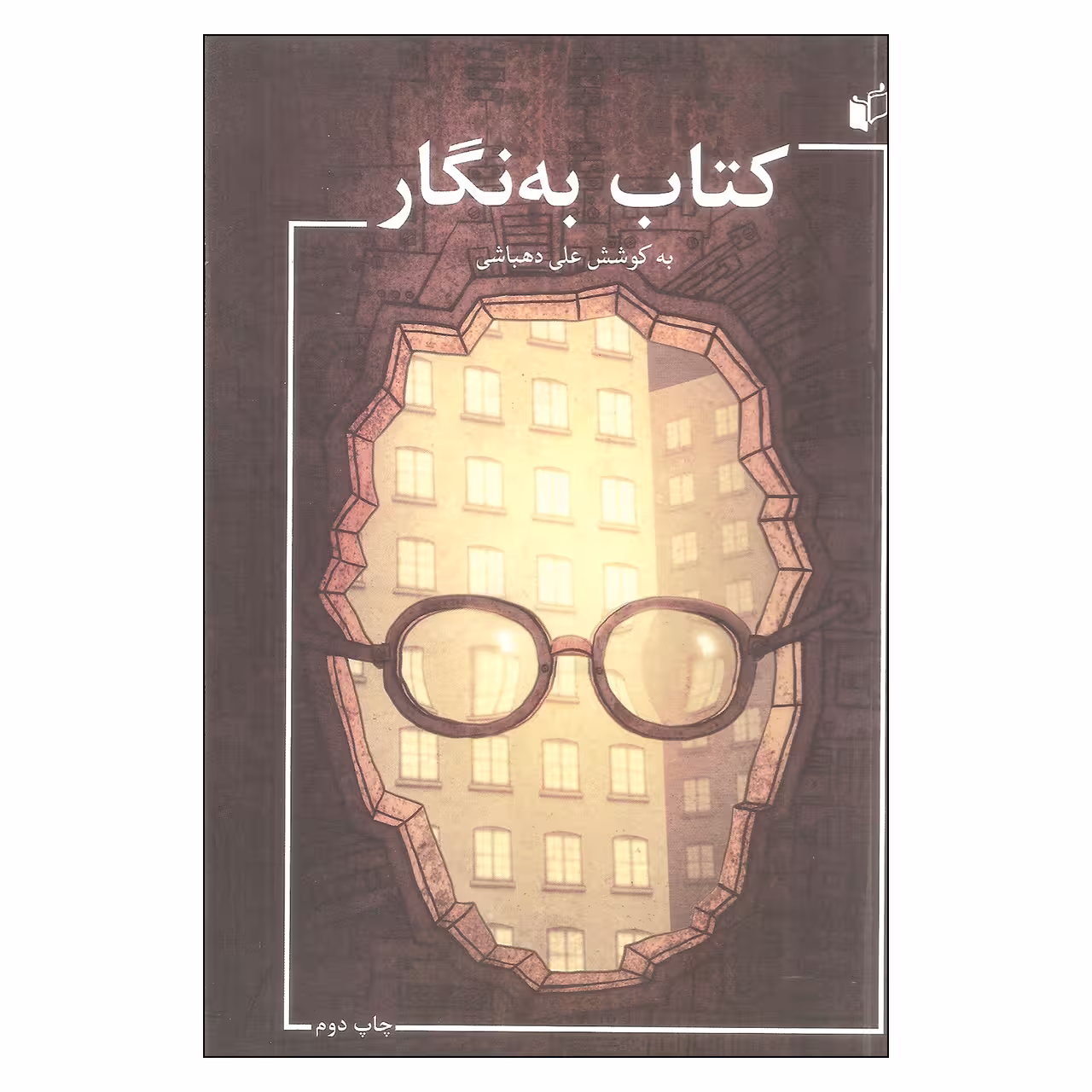 کتاب به نگار اثر علی دهباشی انتشارات به نگار