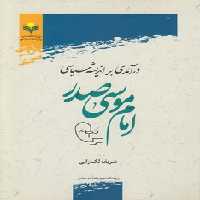 خرید کتاب درآمدی بر اندیشه سیاسی امام موسی صدر &#8212; کتابسرای طه