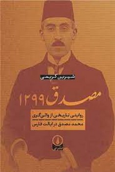 مصدق 1299 | مرکز فرهنگی آبی