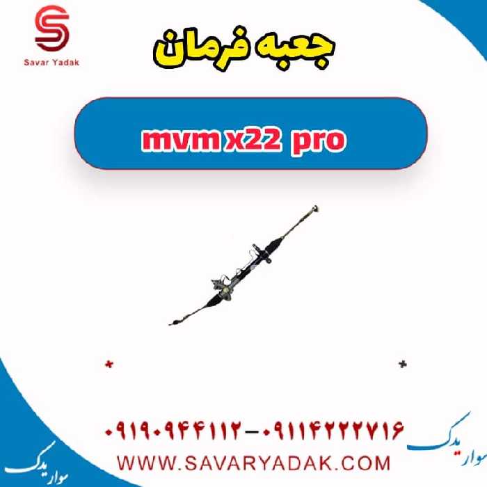 جعبه فرمان ام وی ام X22 پرو