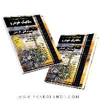 کتاب مجموعه سوالات مکانیک خودرو چهارخونه