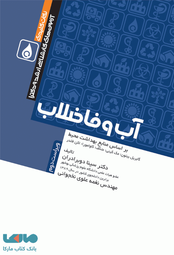 نکات کلیدی آزمون های کارشناسی ارشد و دکترا آب و فاضلاب جامعه نگر