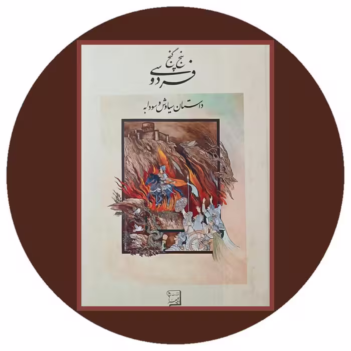 پنج گنج فردوسی ( داستان سیاوش و سودابه ) - خرید با تخفیف چهل درصد از کتاب دایره قهوه ای