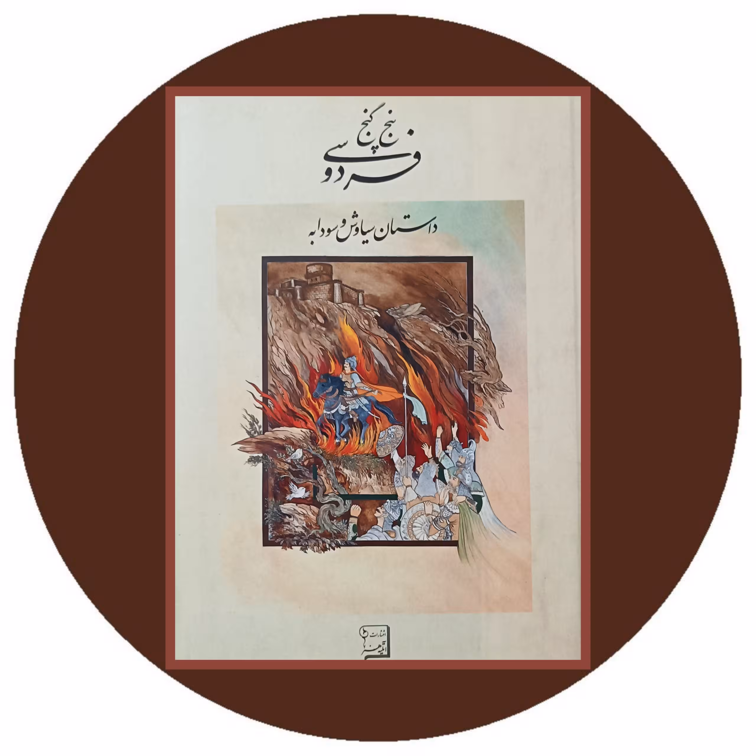 پنج گنج فردوسی ( داستان سیاوش و سودابه ) - خرید با تخفیف چهل درصد از کتاب دایره قهوه ای