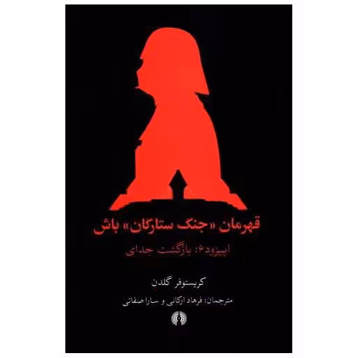 کتاب قهرمان جنگ ستارگان باش (اپیزود)(6)(بازگشت جدای) اثر کریستوفر گلدن