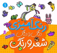 رنگ آمیزی دنگ و دنگ شعر و رنگ 1 - کتاب‌فروشی کوچه کتاب