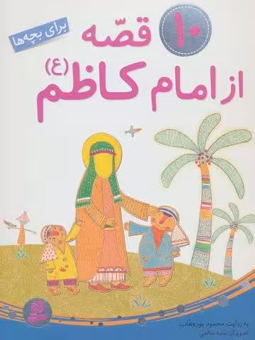 10 قصه از امام کاظم (ع)،(برای بچه ها)،(گلاسه)