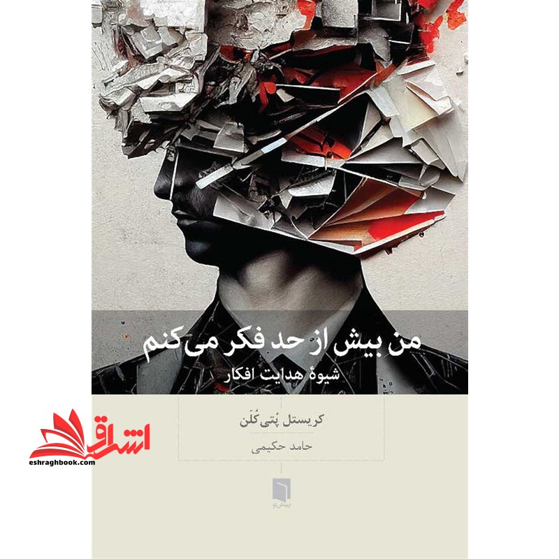 من بیش از حد فکر میکنم شیوه هدایت افکار - فروشگاه کتاب اشراق