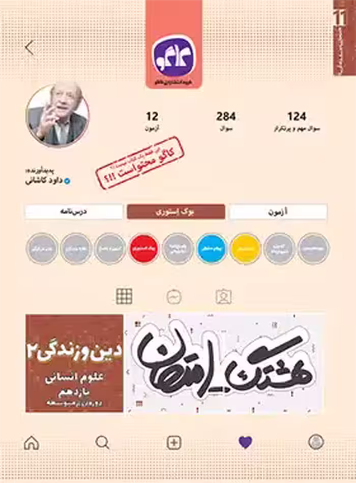 هشتگ امتحان دین و زندگی یازدهم انسانی کاگو | چی بخونم