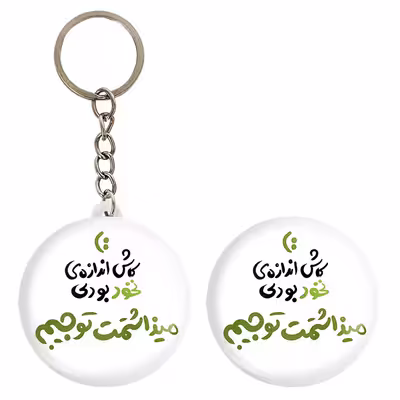 پیکسل خندالو مدل کاش اندازه نخود بودی میذاشتمت تو جیبم کد 1463 به همراه جاکلیدی
