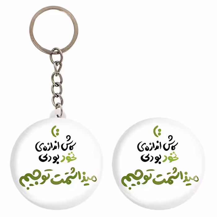 پیکسل خندالو مدل کاش اندازه نخود بودی میذاشتمت تو جیبم کد 1463 به همراه جاکلیدی