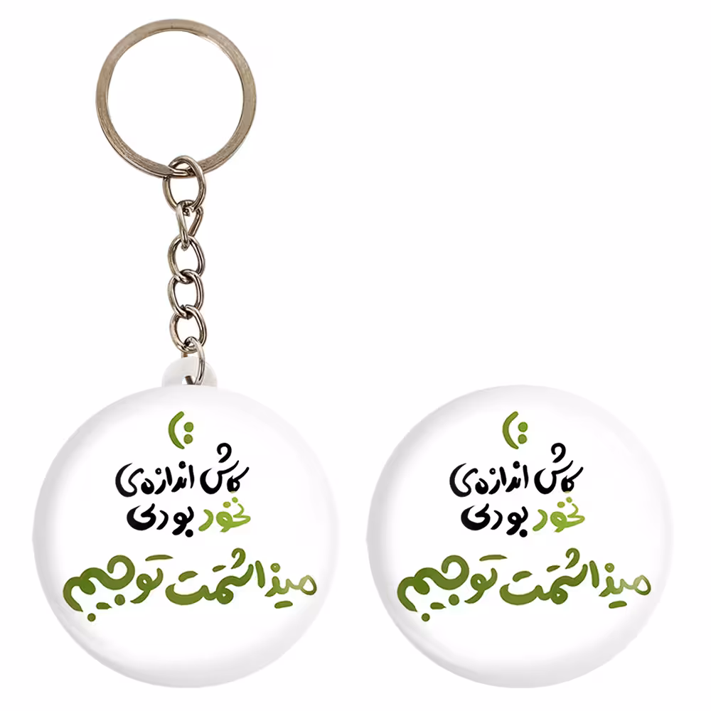 پیکسل خندالو مدل کاش اندازه نخود بودی میذاشتمت تو جیبم کد 1463 به همراه جاکلیدی