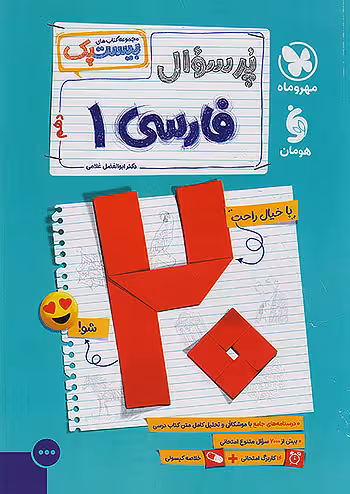 پر سوال فارسی دهم مهروماه بیست پک