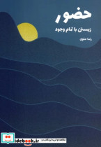 قیمت و خرید کتاب حضور زیستن با تمام وجود | ایده بوک
