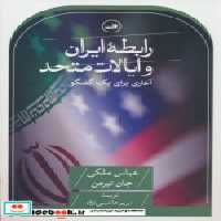قیمت و خرید کتاب رابطه ایران و ایالات متحد شمیزرقعیثالث | ایده بوک