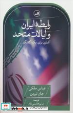 قیمت و خرید کتاب رابطه ایران و ایالات متحد شمیز.رقعی.ثالث | ایده بوک