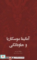 قیمت و خرید کتاب آمانیتا موسکاریا و جاودانگی | ایده بوک