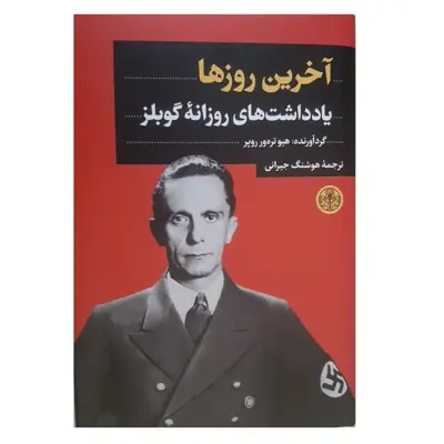 کتاب آخرین روزها یاداشت های روزانه گوبلز اثر هیو تره ور روپر نشر پارسه