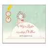 کتاب خوراک زرافه با سالاد لاک‌پشت اثر رضا دالوند انتشارات طوطی