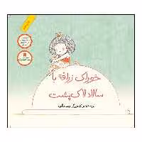 کتاب خوراک زرافه با سالاد لاک‌پشت اثر رضا دالوند انتشارات طوطی