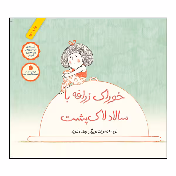 کتاب خوراک زرافه با سالاد لاک‌پشت اثر رضا دالوند انتشارات طوطی