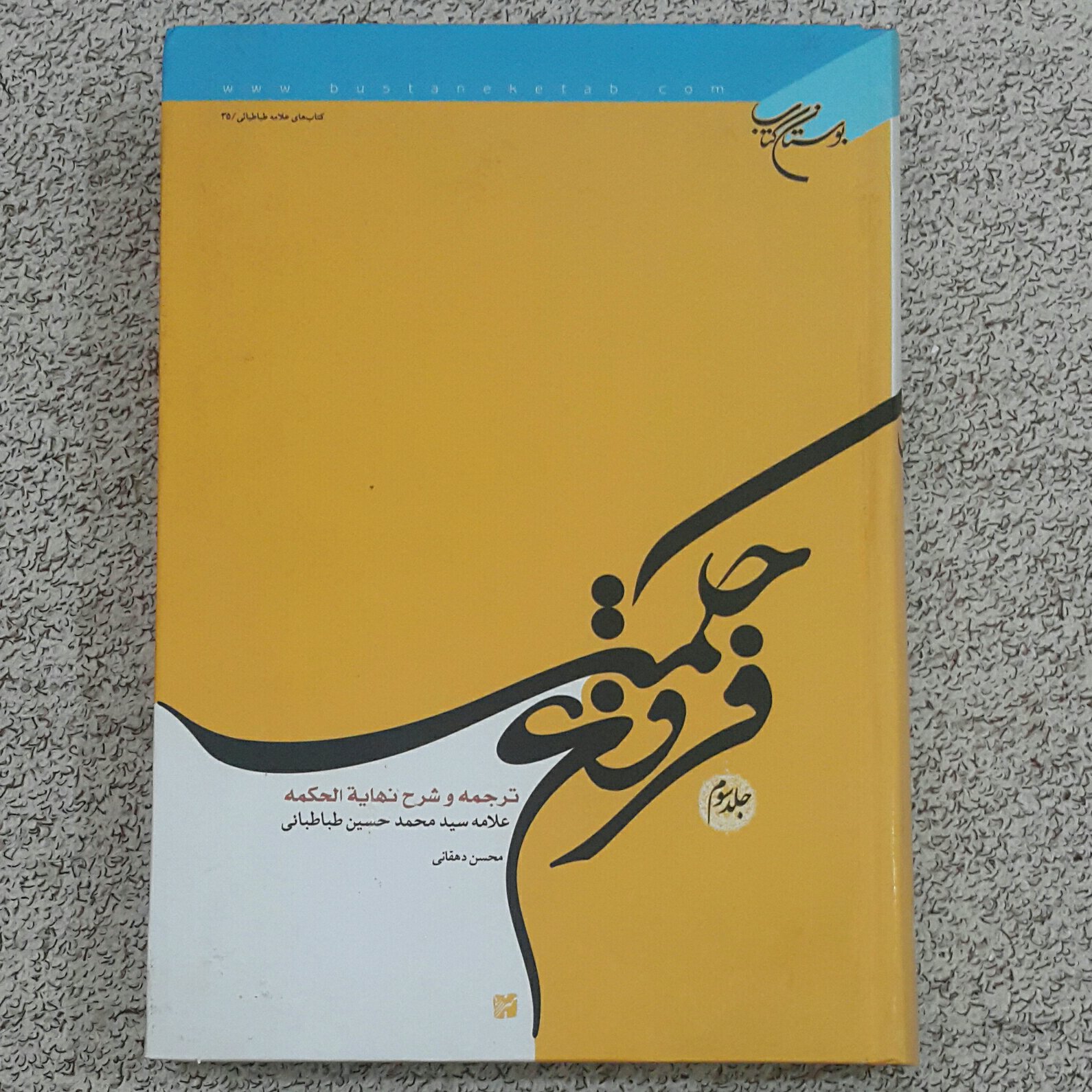 فروغ حکمت جلد سوم