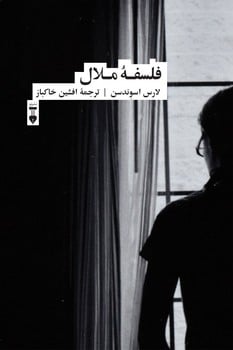 فلسفه ملال - کتاب‌فروشی کوچه کتاب