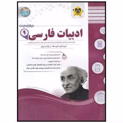 کتاب مجموعه سوالات امتحانی ادبیات فارسی نهم اثر مهدی حبیبی انتشارات اسفندیار