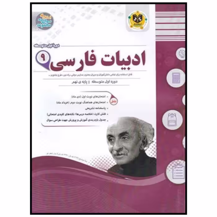 کتاب مجموعه سوالات امتحانی ادبیات فارسی نهم اثر مهدی حبیبی انتشارات اسفندیار