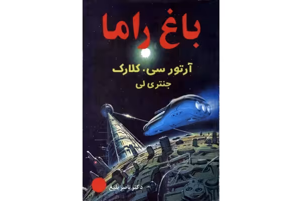 کتاب باغ راما - کتابخانه مجازی واتیکان