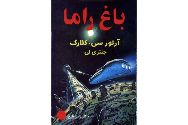 کتاب باغ راما - کتابخانه مجازی واتیکان