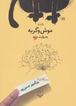 موش و گربه | مرکز فرهنگی آبی