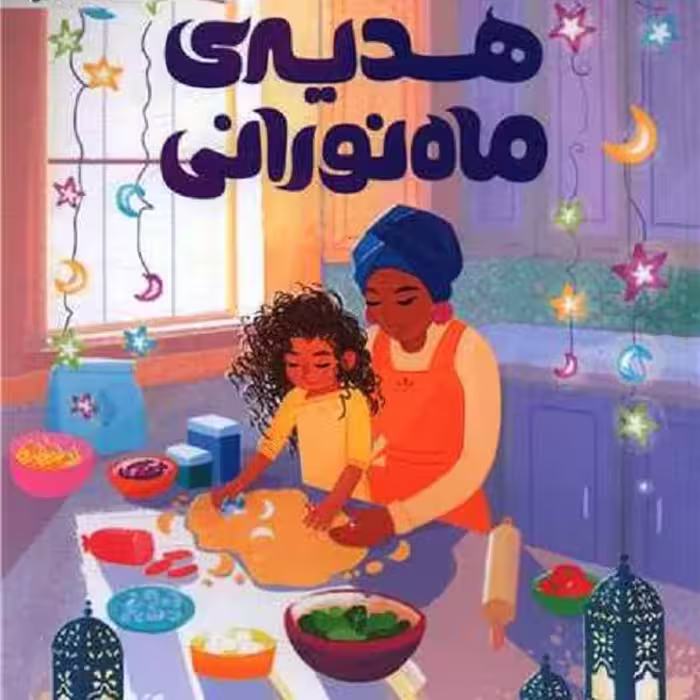 هدیه ماه نورانی