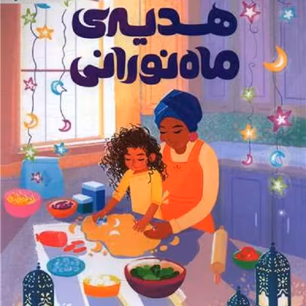 هدیه ماه نورانی