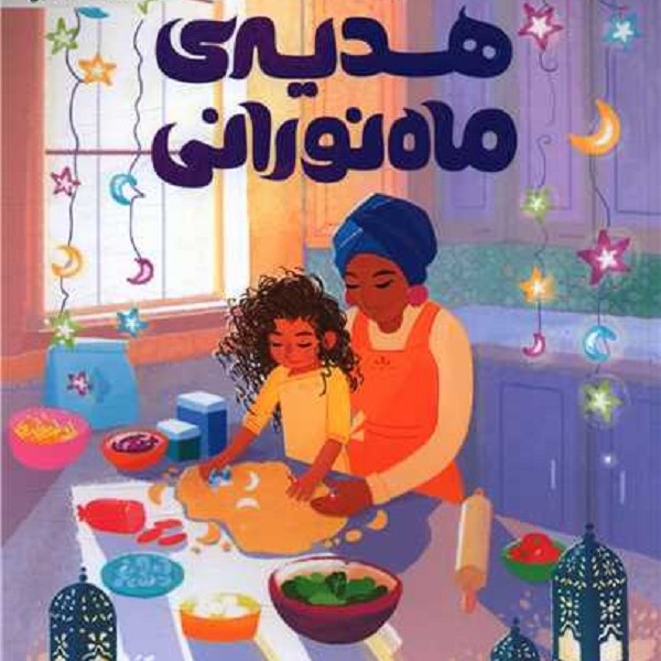 هدیه ماه نورانی