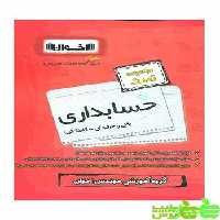 سیر تا پیاز حسابداری تست اخوان - سیب ترش - SibTorsh تخفیف ویژه