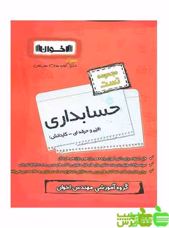 سیر تا پیاز حسابداری تست اخوان - سیب ترش - SibTorsh تخفیف ویژه