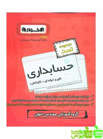 سیر تا پیاز حسابداری تست اخوان - سیب ترش - SibTorsh تخفیف ویژه
