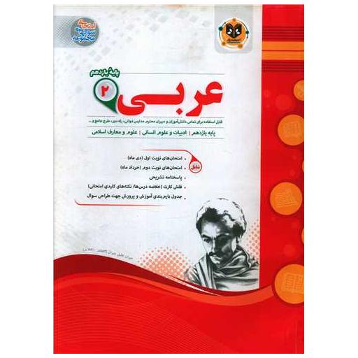کتاب عربی یازدهم انسانی نمونه سوالات امتحانی اثر ناهید درخشان
