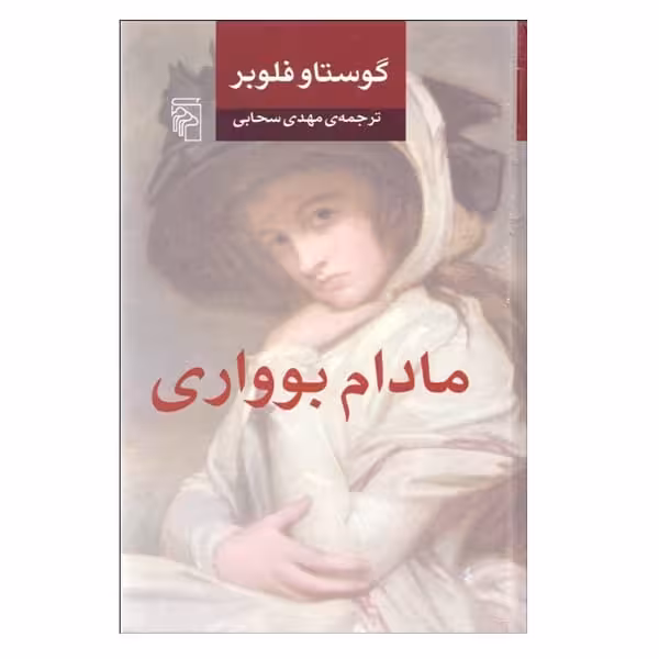 مادام بوواری - کتاب‌فروشی کوچه کتاب
