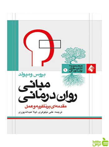 مبانی روان درمانی بروس ومپولد ارجمند - سیب ترش - SibTorsh تخفیف ویژه