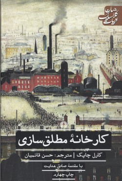 کارخانه مطلقسازی