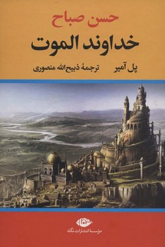 حسن صباح: خداوند الموت | مرکز فرهنگی آبی