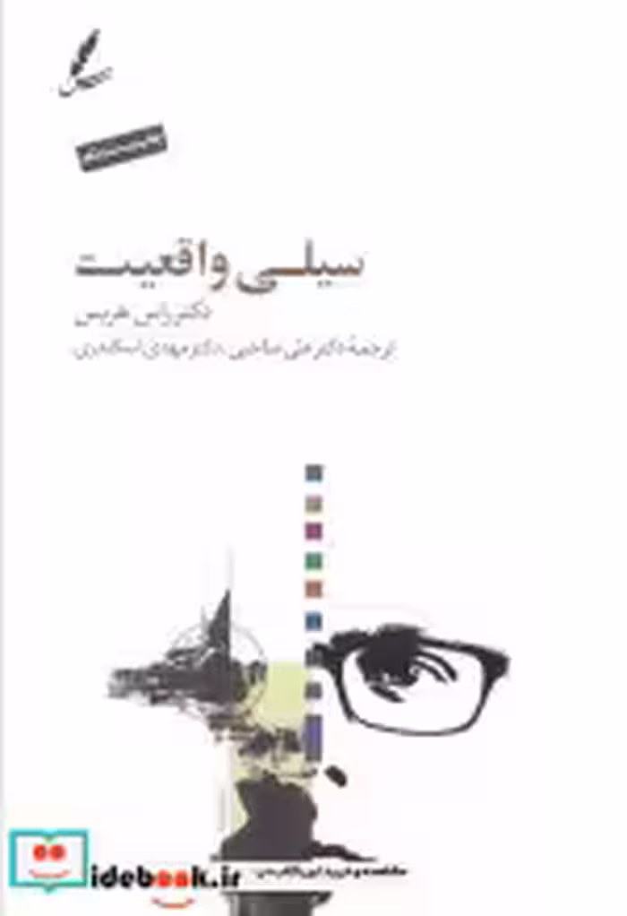 قیمت و خرید کتاب سیلی واقعیت نشر سایه سخن | ایده بوک