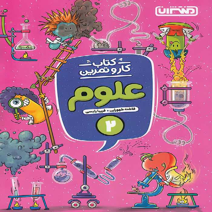 کتاب کار و تمرین علوم دوم دبستان منتشران