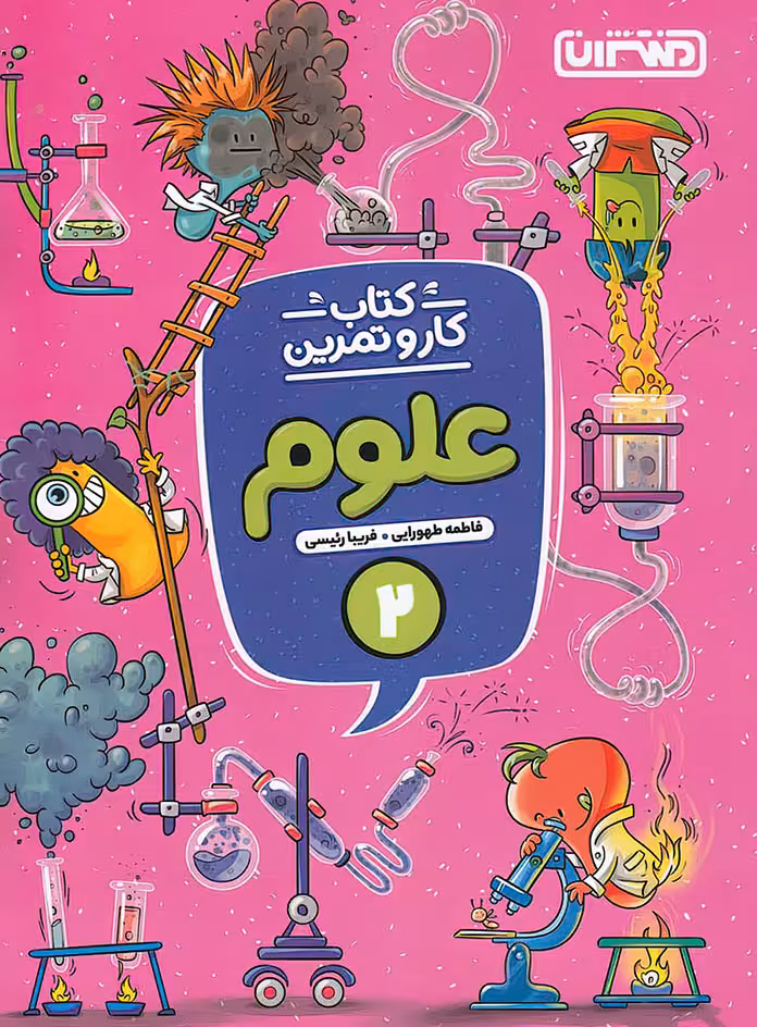 کتاب کار و تمرین علوم دوم دبستان منتشران