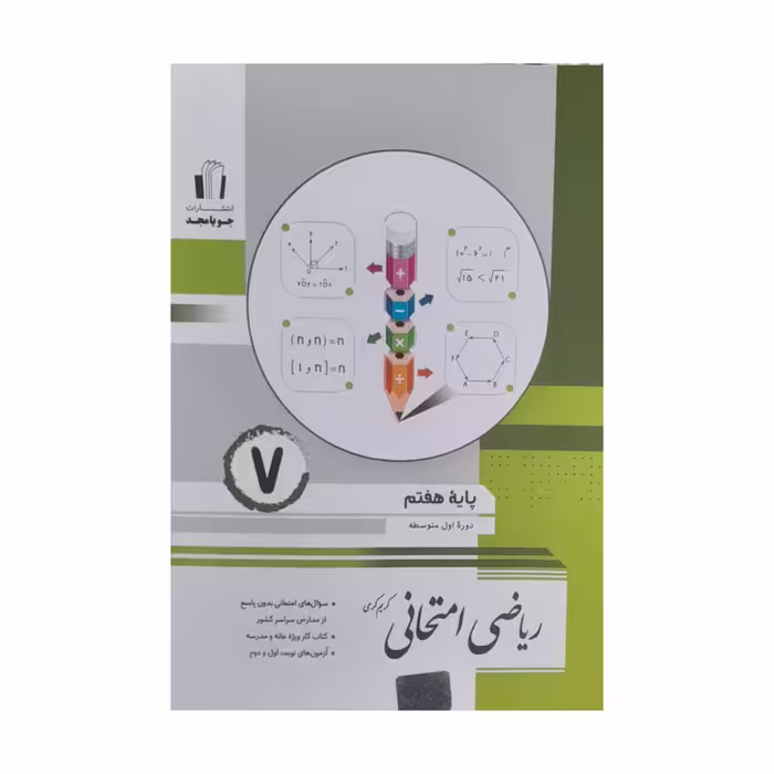 کتاب ریاضی امتحانی هفتم اثر کریم کرمی انتشارات جویا مجد